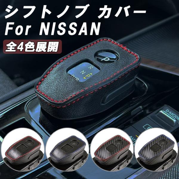 ニッサン 日産 シフトノブ カバー レザー カーボン エクストレイル T33 オーラ ノート E13 アリア B6 B9 キックス P15 シフトレバー ブーツ 本革 カスタムパーツ