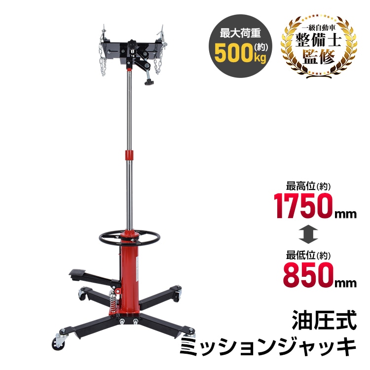 ミッションジャッキ 油圧式 ジャッキ 油圧ジャッキ 最大荷重 500kg 最高位1750mm トランスミッション デフ交換 エンジン支持 昇降 位置調整 足踏み式 キャスター 整備工具 自動車 整備