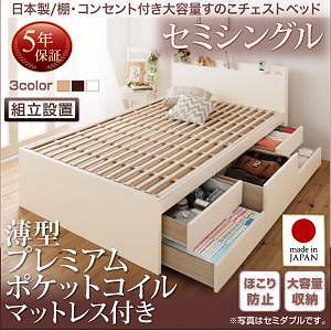 [組立設置料込み]日本製 棚/コンセント付き 大容量 すのこチェストベッド [Salvato]サルバト [薄型プレミアムポケットコイルマットレス付き] セミシングル [フレーム色]ダークブラウン
