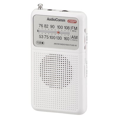 他サイト： オーム電機AudioComm ラジオ 小型 ポケットラジオ デジタル DSP式 AM/FM ワイドFM ホワイト 乾電池式 RAD-P338S-W 03-0987 OHMの商品画像
