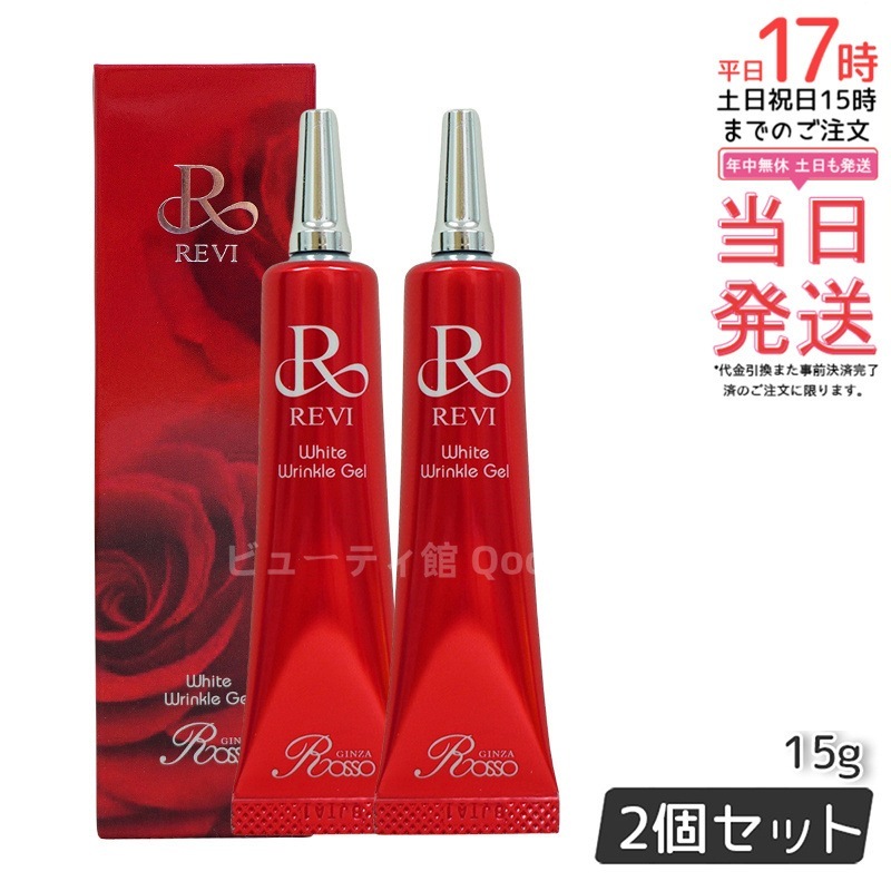 【2個セット】REVI ホワイトリンクルジェル 15g 医薬外部品 目元 口元 因子細胞美容 REVI 銀座ロッソ ROSSO サロン専売品 アイクリーム