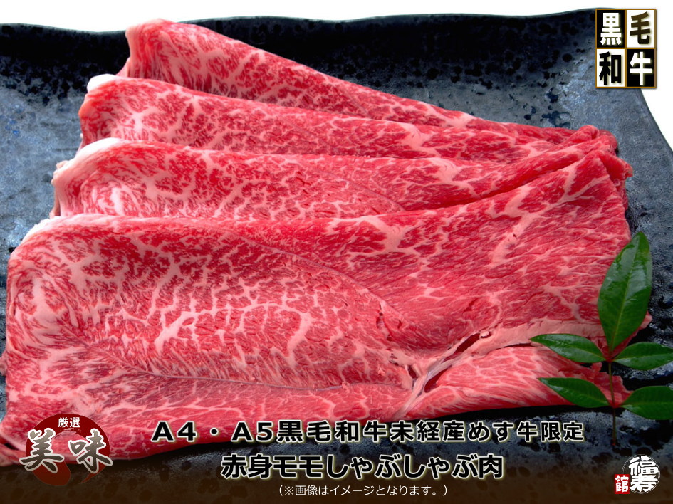 黒毛和牛 未経産 メス牛 あっさり 赤身 モモ しゃぶしゃぶ肉 500g 木箱 詰め 牛肉 お歳暮 プレゼント お歳暮ギフト 誕生日 A4 A5