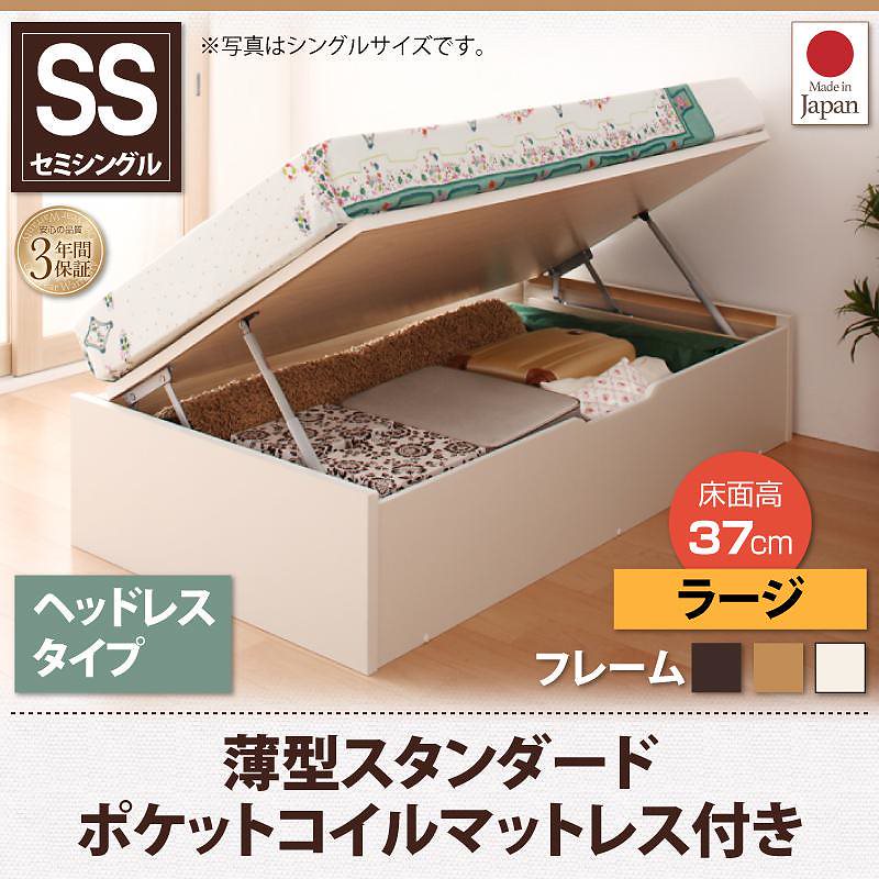 跳ね上げ収納ベッド [Vogel]フォーゲル [薄型スタンダードポケットコイルマットレス付き] 横開き ヘッドレス セミシングル ショート丈 深さラージ [フレーム色]ナチュラル