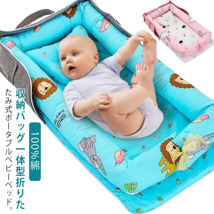 ベッドインベッド ポータブル 持ち運び 折りたたみ ベビーベッド 赤ちゃん ベビー 新生児 添い寝 寝返り防止 折り畳みベッド クーファン 収納バッグ付き ベビー布団 出産祝い ギフト 贈り物 丸洗い 5,090円