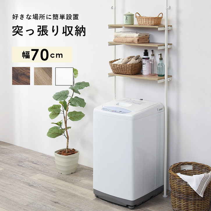 突っ張り 洗濯機 ラック ランドリー収納 70cm 北海道沖縄離島はお届け不可 メーカー直送品 KTR 3153