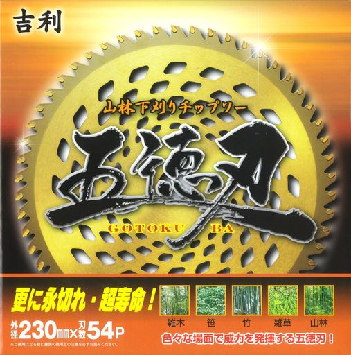 刈払機用 吉利 チップソー 山林・五徳刃 刈払機用 230mm 刃数54P 日本製 国産 山林下刈り 永切れ 長寿命 雑木 笹 竹 雑草 山林 色々な場面で威力を発揮