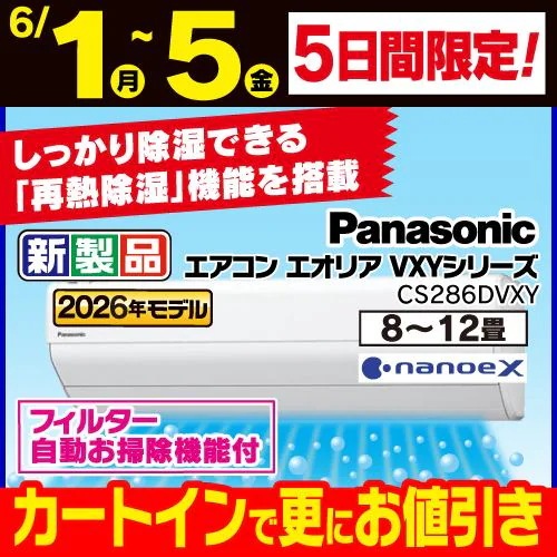 【標準工事費込】【無料長期保証】パナソニック エアコン 10畳 ナノイーX搭載 再熱除湿 VXYシリーズ CS-286DVXY ホワイト系 2026年モデル