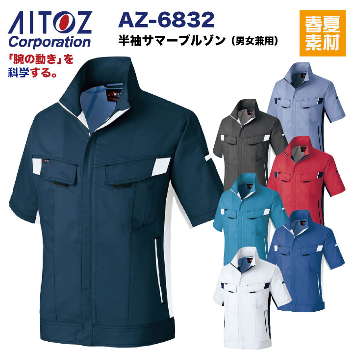 半袖サマーブルゾン AITOZ バンジーテック 春夏 作業服 作業着 動きやすい ストレッチ 帯電防止 丈夫 男女兼用 アイトス ブルゾン /az-6832-b