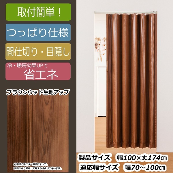 Fullness L4023 ブラウンウッド [つっぱり取付木目調アコーディオンドア] メーカー直送