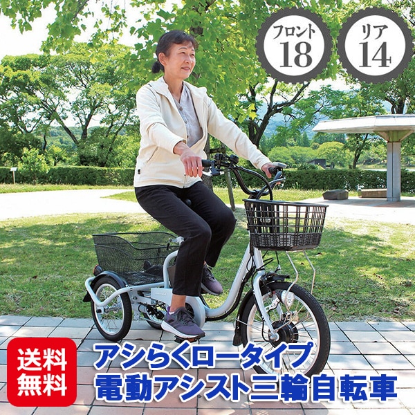 【アシらくロータイプ電動アシスト三輪自転車　アイスグレー】 電動アシスト自転車 三輪 シニア向け 高齢者 大人用三輪車 電動アシスト 三輪車 自転車 三輪自転車 電動自転車 ホワイト