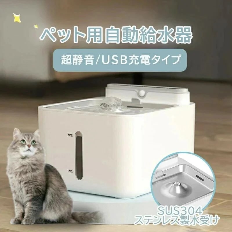 ペット給水器 無線タイプ 猫 犬 自動給水器　2600mAh 水飲み器 循環式　静音 三重濾過 　2WAY給電　3L大容量 空焚き防止 1保証　便利　3つモード　安全　自動給水機　健康 電子版語説明書