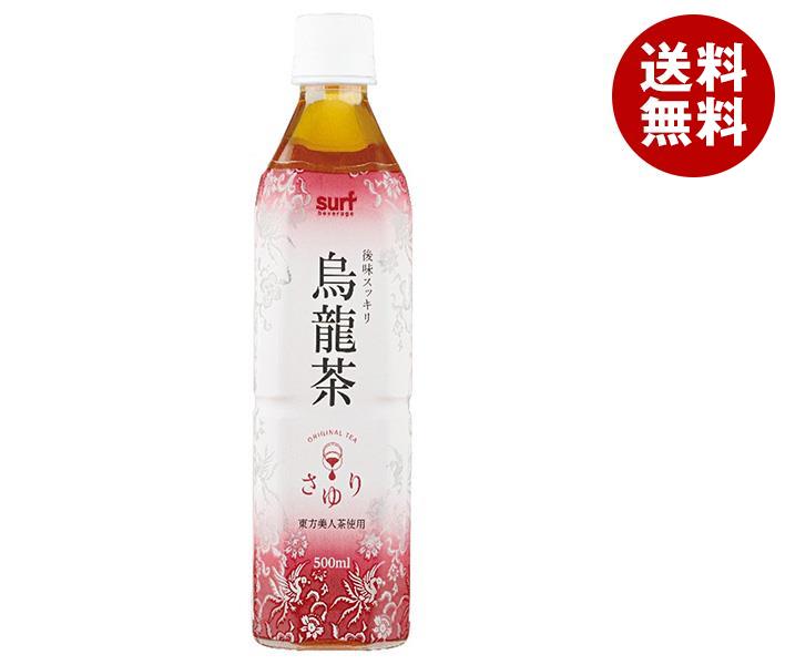 サーフビバレッジ 茶ゆり烏龍茶 500mlPET＊24本入＊(2ケース)