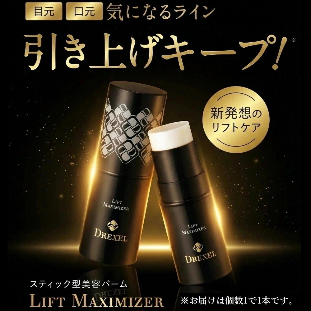 リフトマキシマイザー 美容液バーム 目元のシワ消し たるみ スティック リフトアップ アイクリーム　 23.5g