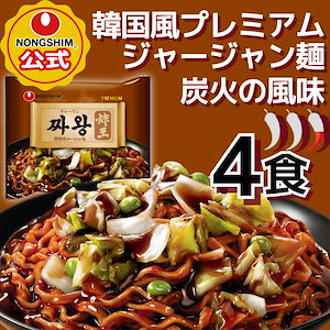 【公式】 プレミアム チャーワン （袋）4個 セット 袋麺 韓国ラーメン ジャージャン麺 チャパゲティのプレミアム バージョン