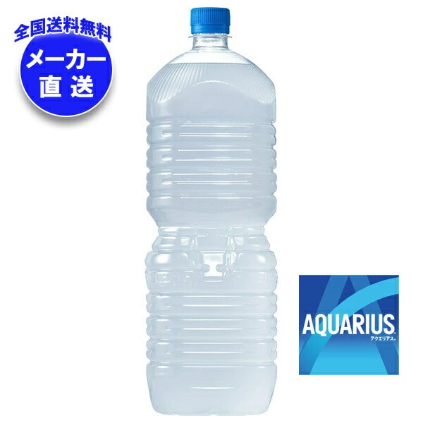 メーカー直送品コカコーラ アクエリアス ラベルレス 2LPET*8本入*(2ケース)