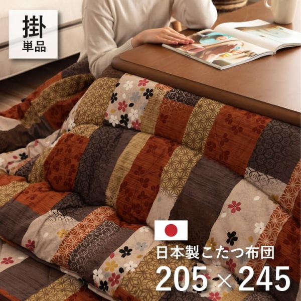 京好み こたつ布団 ふっくら 国産 日本製 和柄 パッチワーク柄 洗える 手洗いG5913939