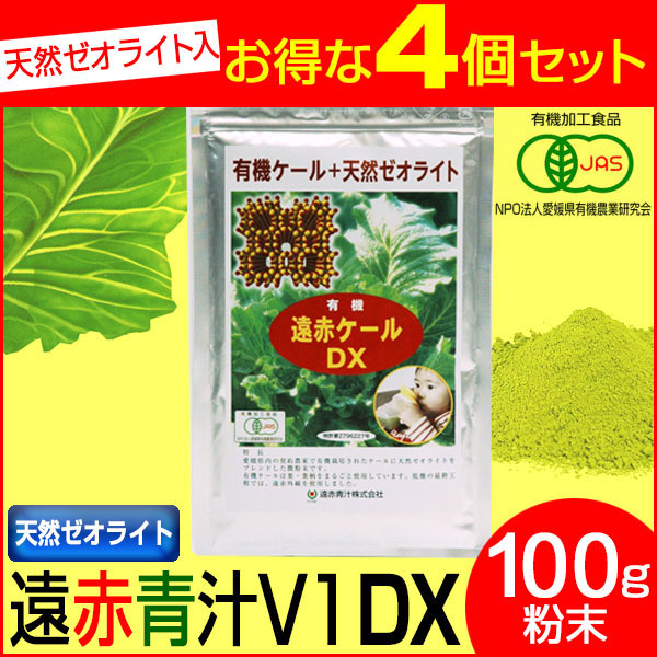 遠赤青汁 有機遠赤ケール DX 100g 4袋セット 2310-4