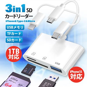 【即納】sdカードリーダー iphone 相互転送 iPhone15対応 1TB対応 充電可能 MicroSD USBメモリ Type-C Lightning