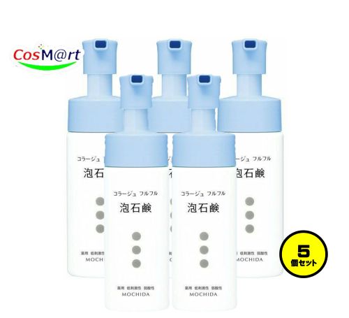 【5個セット】 持田ヘルスケア コラージュ フルフル泡石鹸 150mL (4987767624129-5)