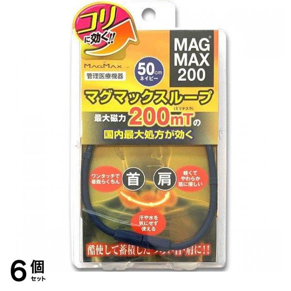 MAGMAX200 マグマックスループ200 50cm 1本入 (ネイビー) 6個セット