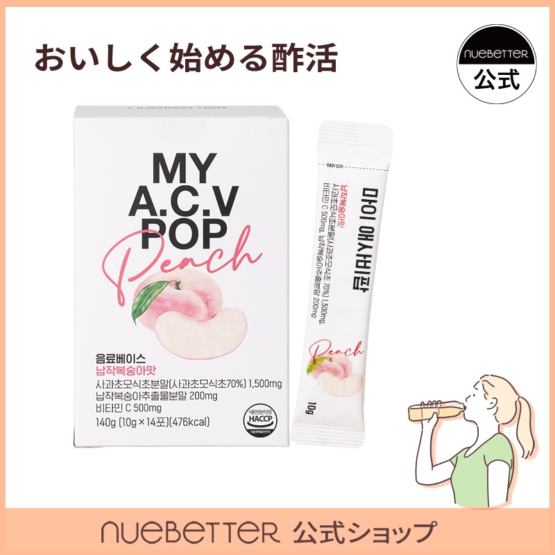 【韓国人気ダイエットドリンク】マイアップルサイダービネガーポップ (アサビポップ) / 美味しい酢飲料 /酵母/有機酸 /蟠桃味/韓国