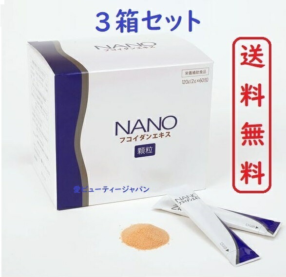 (3箱セット）ナノフコイダンエキス（2g60包）顆粒タイプ NANO FUCOIDAN Made In Japan　送料無料