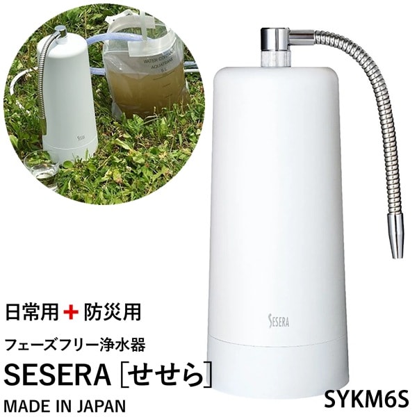 サイテックス フェーズフリー浄水器 SESERA せせら たっぷり大容量タイプ SYKM6S (送料無料) 浄水器 防災用浄水器 日本製 濾過器 災害 飲料水 高性能浄水器 ろ過器 緊急用浄水器