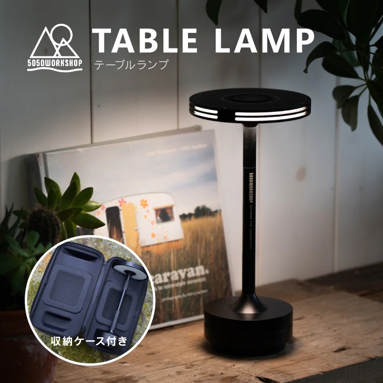 【専用ケース付】 5050WORKSHOP テーブルランプ スタンドライト デスクライト LED 充電式 調光調色 タッチセンサー 防塵防水 屋内 屋外 テーブルライト 卓上ライト ランタン