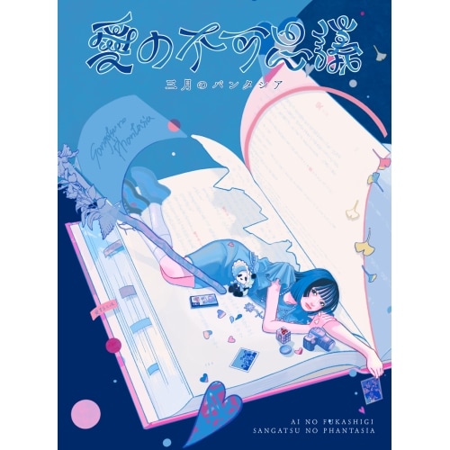三月のパンタシア ／ 愛の不可思議(完全生産限定盤)(Blu-ray Disc付) (CD) VVCL-2530