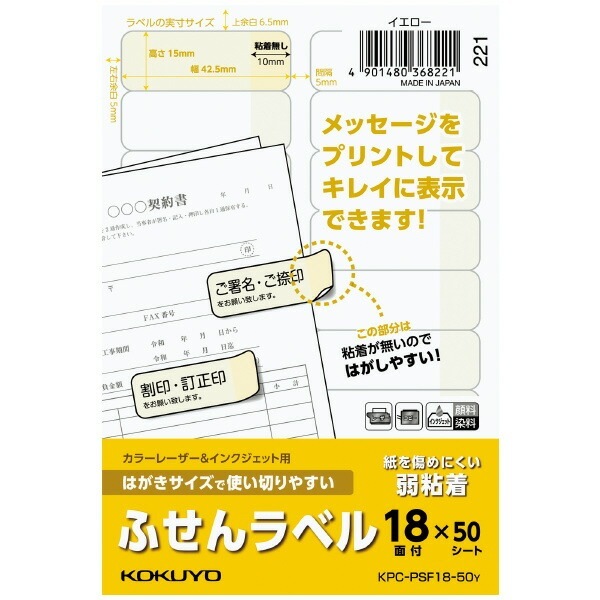（まとめ買い）カラーレーザー&インクジェット用はがきサイズで使い切りやすい ふせんラベル 18面 50シート イエロー KPC-PSF18-50Y [x3]