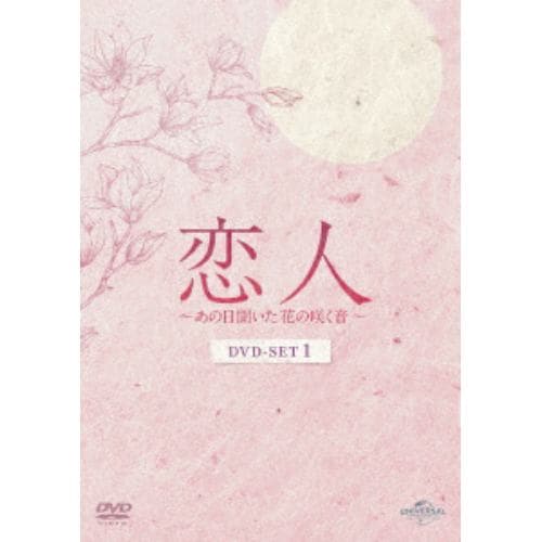 【DVD】恋人～あの日聞いた花の咲く音～ DVD-SET1