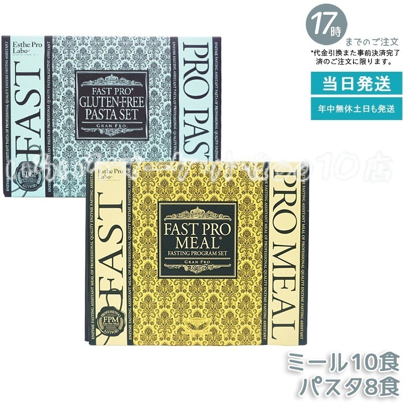 エステプロラボ ファストプロミール　+　グルテンフリー パスタセット ファスティングプログラムセット Esthe Pro Labo 健康食品