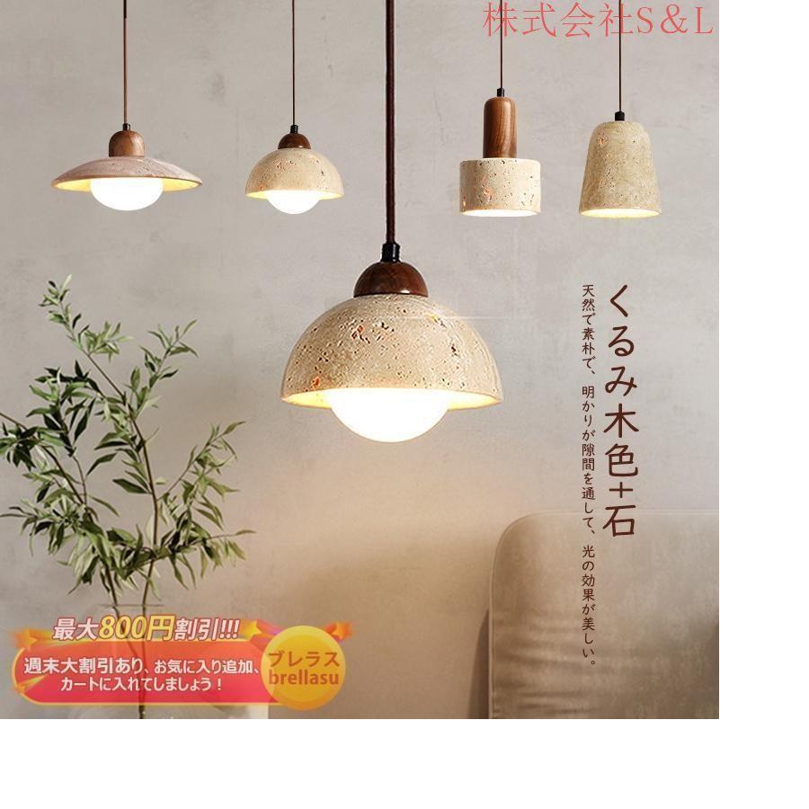 ペンダントライト 照明器具 おしゃれ 北欧 LED 天井 オシャレ リビング キッチン 安い 吊り下げ 和風 和室 事務所 玄関 デザイン 石/木 1灯 室内 高級感