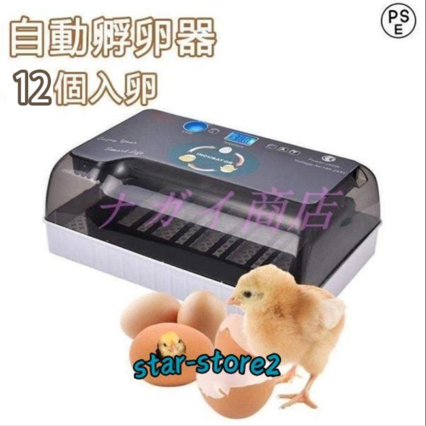 自動孵卵器 インキュベーター 鳥類専用ふ卵器 鶏 にわとり ウズラ あひる 鴨 自動転卵 孵化器 12個入卵 ヒヨコ生まれ 大容量 自動温度制御 照卵器付き 湿度保持