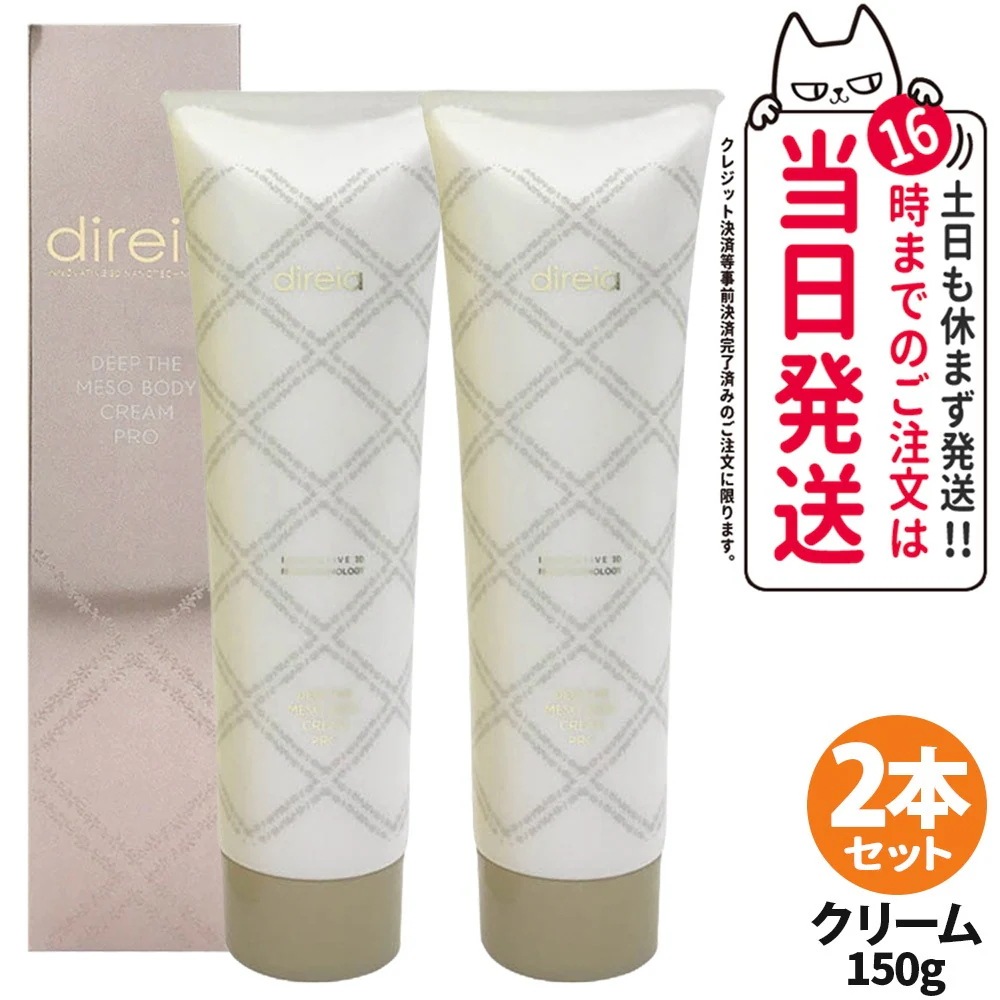 【2本セット 】 Direia ディレイア ディープ スベルティル メソボディ クリーム 150g クリーム ボディーケア ダイエット