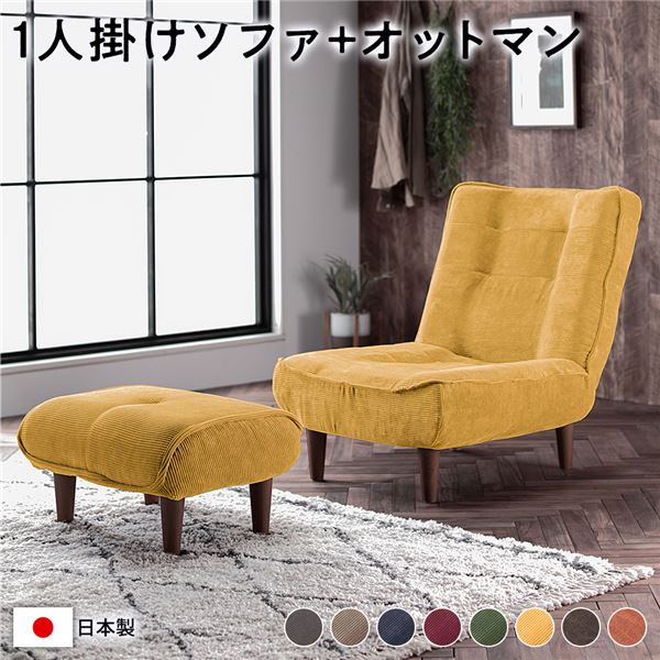 ハイバック ソファー 1人掛け オットマン付き コーデュロイ生地 イエロー 脚部：ブラウン リクライニング 日本製 22,990円