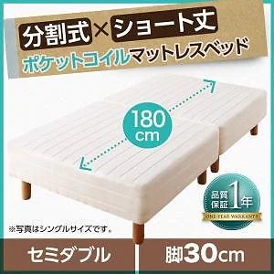 搬入も移動もラク！ 分割式 ショート丈 脚付きマットレスベッド ポケットコイル パッド/シーツ別売 セミダブル 脚30cm アイボリー