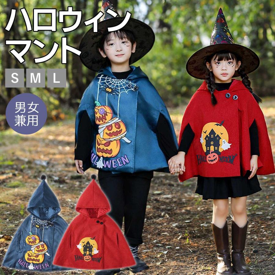ハロウィン コスプレ マント 子供 仮装 服 衣装 キッズ コスチューム