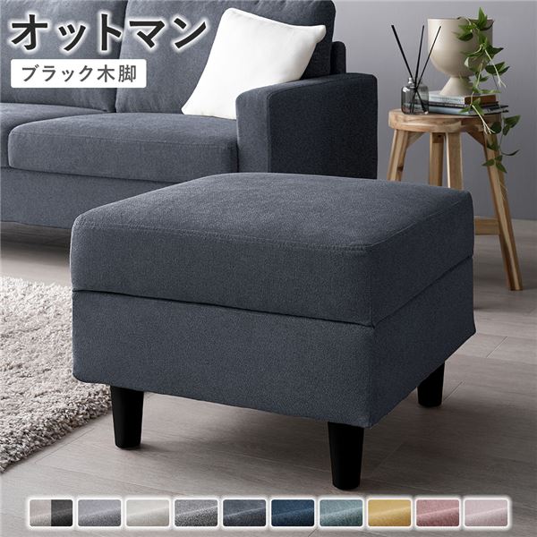オットマン [ カバー：ナイトグレー 脚：ブラック ] 洗える カバー スツール 組立品