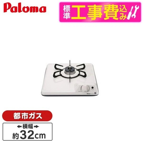 標準設置工事セット ビルトインガスコンロ 都市ガス用 1口 32cm PD-100H-B-13A ナチュラルホワイト