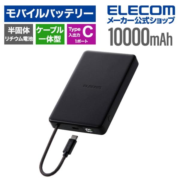 エレコム モバイルバッテリー ケーブル一体型 半固体 10000mAh 30W 半固体Li電池 残量表示 USB-Cケーブル USB-C ブラック ELECOM DE-C84-10000BK