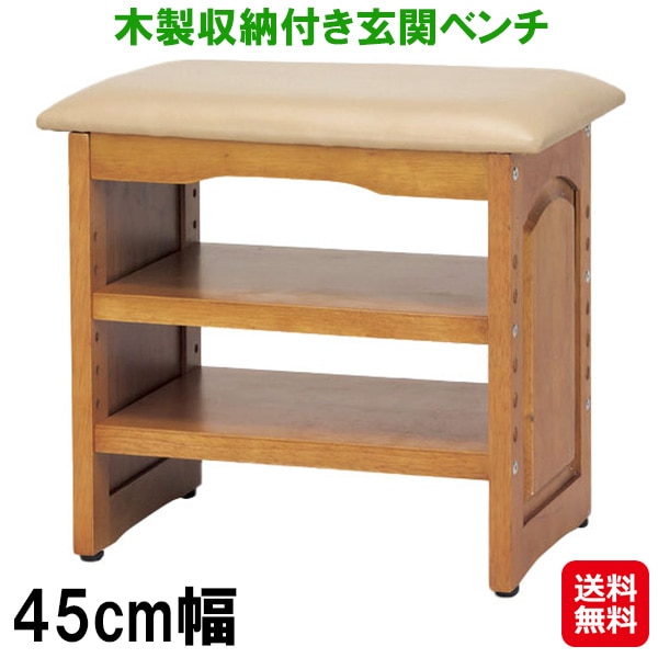 木製収納付き玄関ベンチ 45cm 玄関ベンチ 木製 幅45cm 収納 シューズラック アジャスター付き 玄関 ベンチ 収納棚 2段 クッション付き