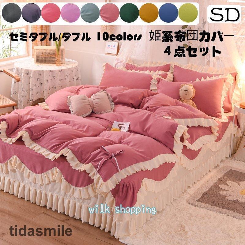 new セミダブル 枕カバー 姫系 引越し 肌に優しい ベッドカバー 4点セット ベッドスカート 掛布団カバー 抗菌防臭 北欧 フリル付き 布団カバー 寝具カバー