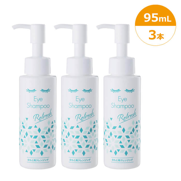 アイシャンプーリフレッシュ 95ml 3本 目もと用クレンジング メントール配合 リッドハイジーン 弱アルカリ性 ヒアルロン酸配合 まつ毛エクステOK まつ毛ダニ