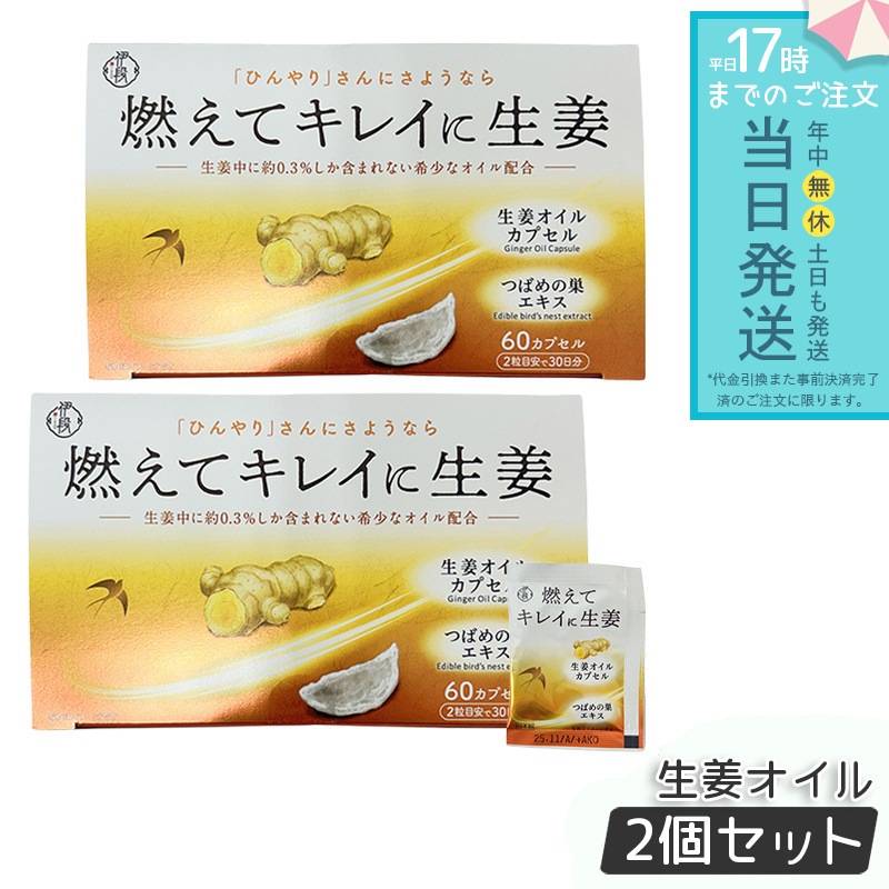 伊段 燃えてキレイに生姜オイル 60カプセル 温活 2個セット 405mg×60カプセル オイル 賞味期限：2025年11月
