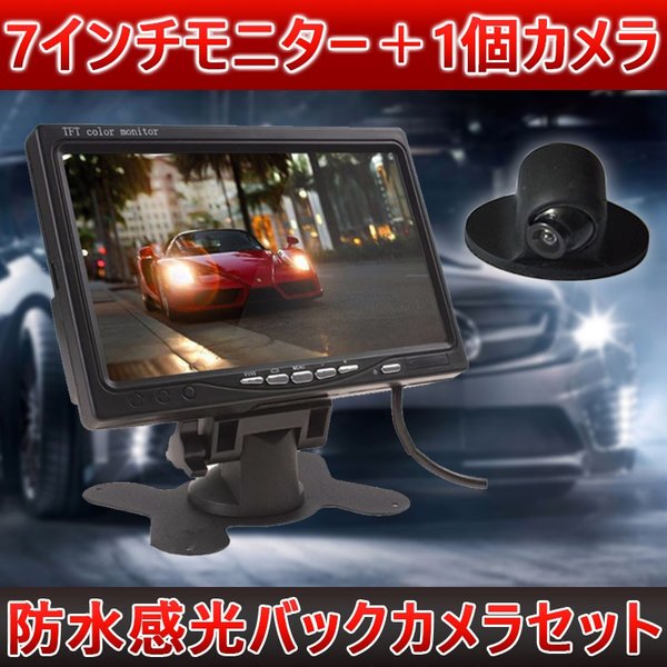 7インチモニター＋1個カメラ防水感光バックカメラセット監視正像切替機能フロント/サイド/バックカメラ