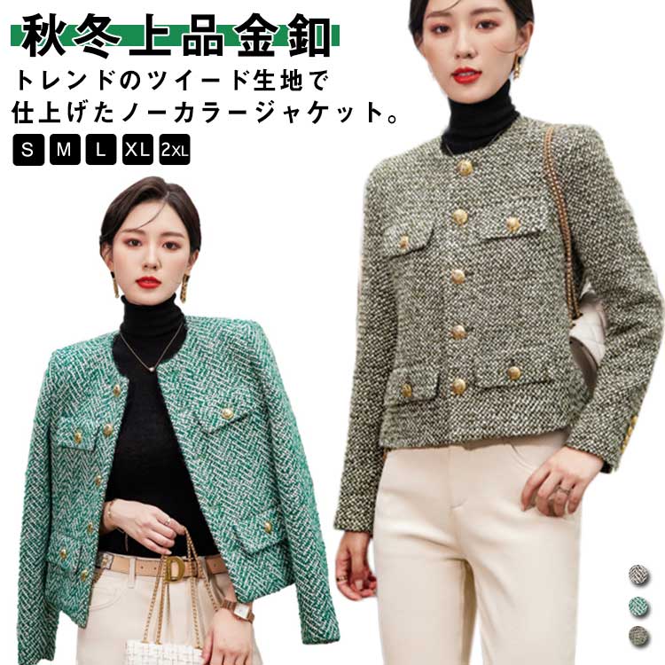 ツイード 冬 秋 カジュアル レディース ノーカラージャケット アウター ツイードノーカラージャケット 卒業式 フォーマル 金ボタン 通勤 オフィス ジャケット 入学式 キレイめ フォーマル 5,423円