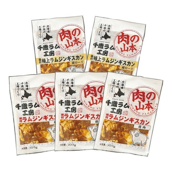 冷凍 肉の山本 千歳ラム工房味付ラムジンギスカンセット メーカー直送