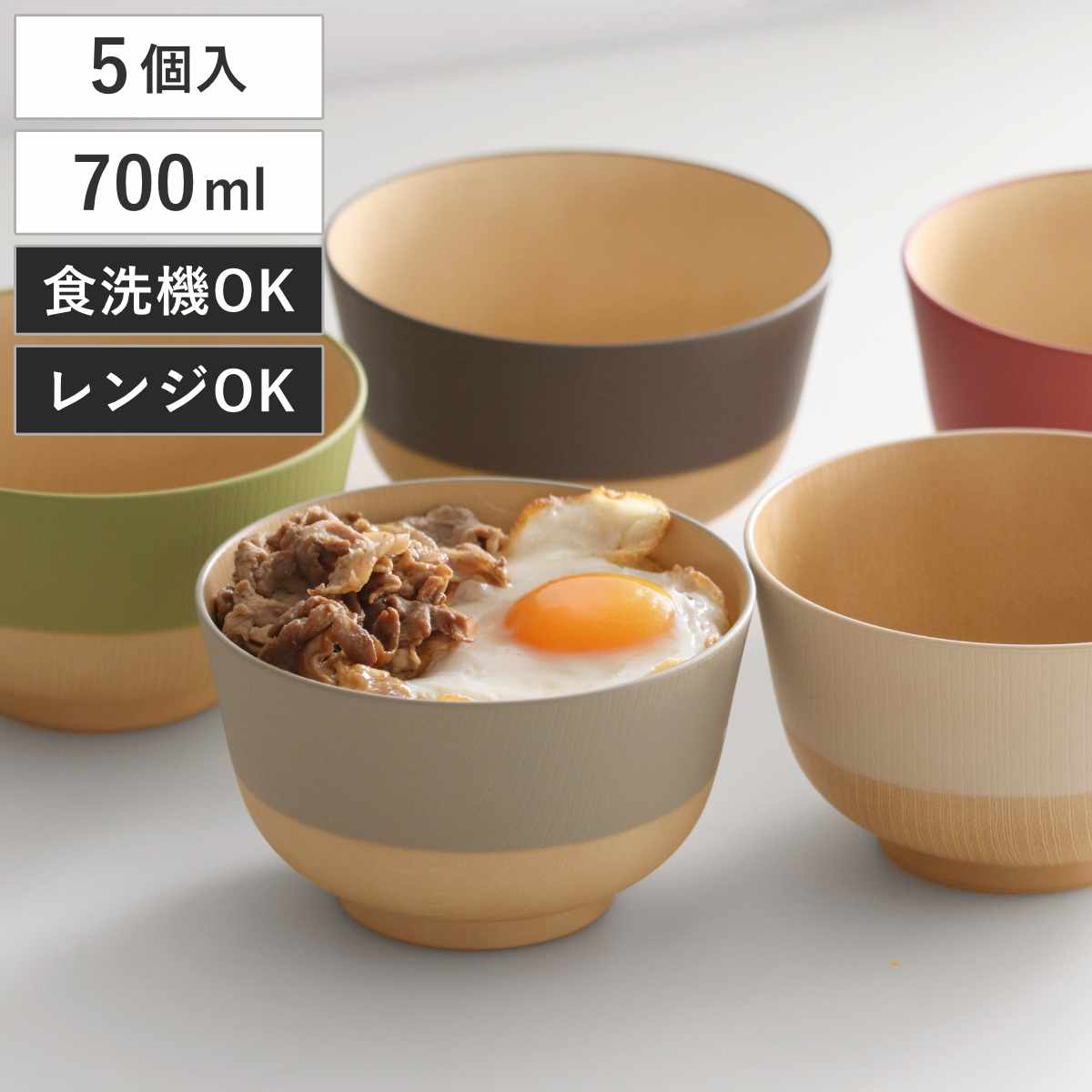 茶碗 700ml やさしい彩り 抗菌 大椀 5個入 日本製 電子レンジ対応 食洗機対応 丼ぶり 麺鉢 おしゃれ かわいい 抗菌加工 親子丼 うどん そば 木目調 軽い 割れにくい 子ども 介護