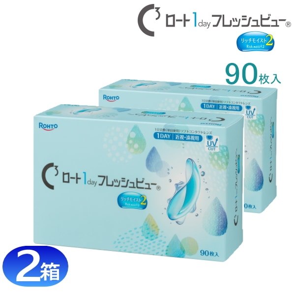 2箱　ロートＣキューブ　ロートワンデーフレッシュビュー　リッチモイスト2　　（1箱/90枚入）　コンタクトレンズ　1day